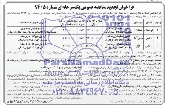 فراخوان تجدید مناقصه عمومی یک مرحله ای , مناقصه تکمیل عملیات زیرساخت مجتمع گلخانه ای 