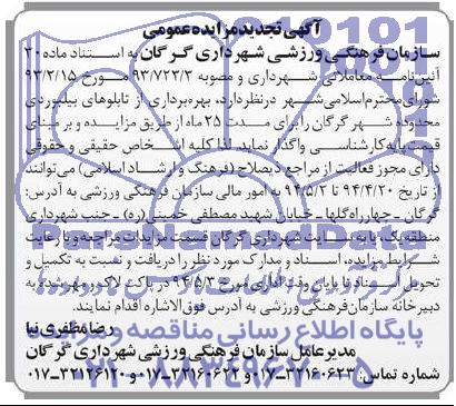 آگهی تجدید مزایده عمومی , مزایده بهره برداری از تابلوهای بیلبوردی محدوده شهر گرگان