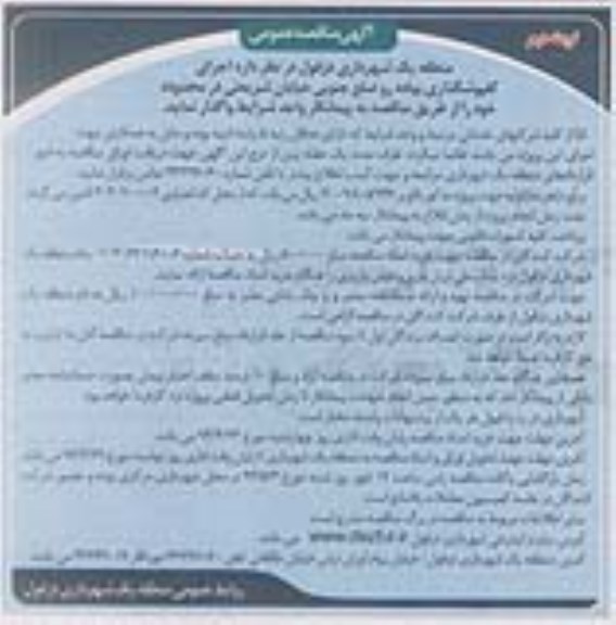 آگهی مناقصه عمومی , مناقصه واگذاری اجرای کفپوشگذاری پیاده رو 