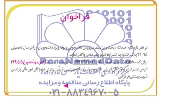 آگهی فراخوان , مناقصه کلیه خدمات پخت و پز سلف سرویس دانشجویی و بوفه دانشجویان 