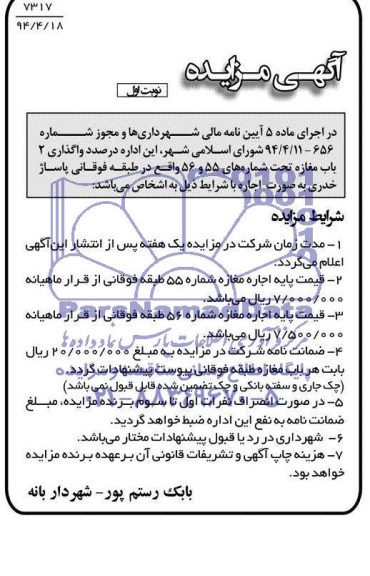 مزایده , مزایده واگذاری یک باب مغازه