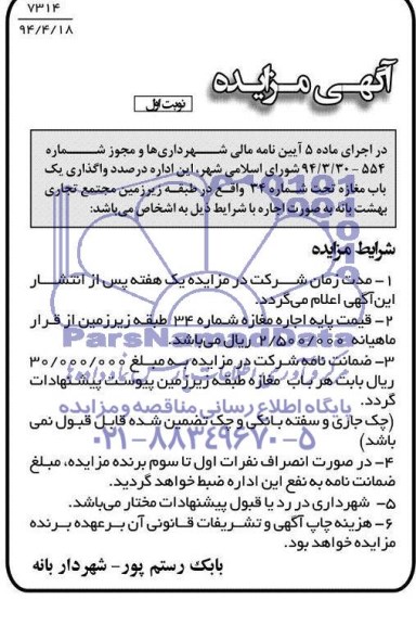 مزایده , مزایده واگذاری یک باب مغازه