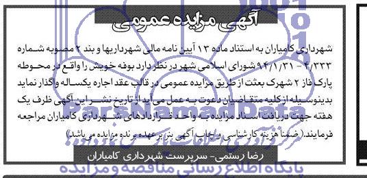 آگهی مزایده عمومی,مزایده واگذاری بوفه