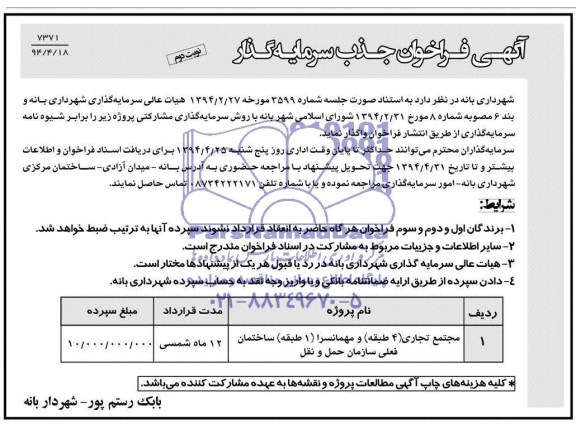 فراخوان , فراخوان مجتمع تجاری (4 طبقه ) و مهمانسرا ( یک طبقه ساختمان فعلی سازمان حمل و نقل 