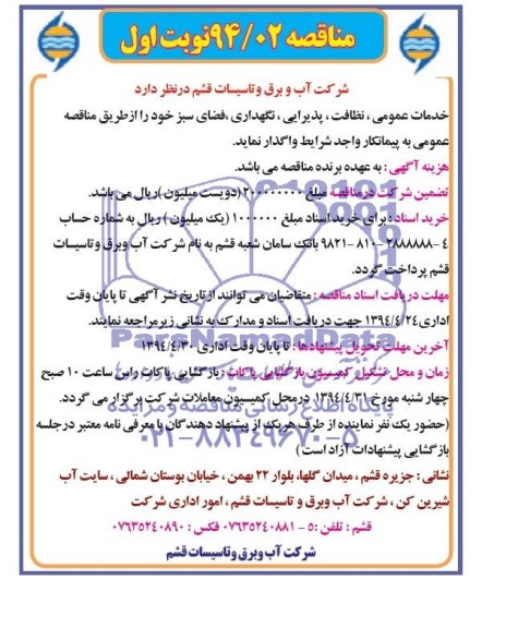 مناقصه خدمات عمومی , نظافت , پذیرایی , نگهداری , فضای سبز