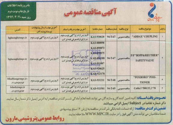 آگهی مناقصه عمومی , مناقصه P/F BOPP & REUTHER....