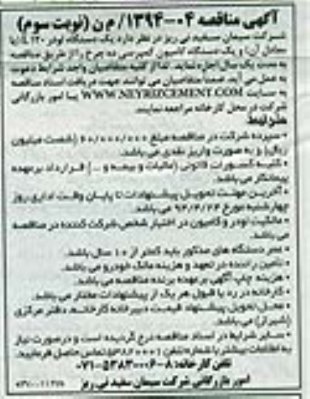 آگهی مناقصه , مناقصه اجاره یکدستگاه لودر 120 L یا معادل آن و یکدستگاه کامیون کمپرسی ده چرخ
