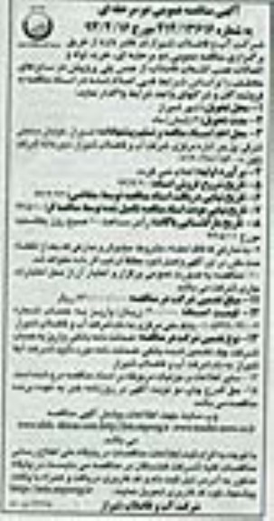 مناقصه , مناقصه خرید لوله و اتصالات نصب انشعاب فاضلاب از جنس پلی پروپیلن 