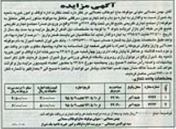آگهی مزایده,مزایده اجاره دو باب واحد تجاری