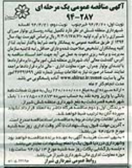 آگهی مناقصه عمومی یک مرحله ای,مناقصه تکمیل پیاده روسازی