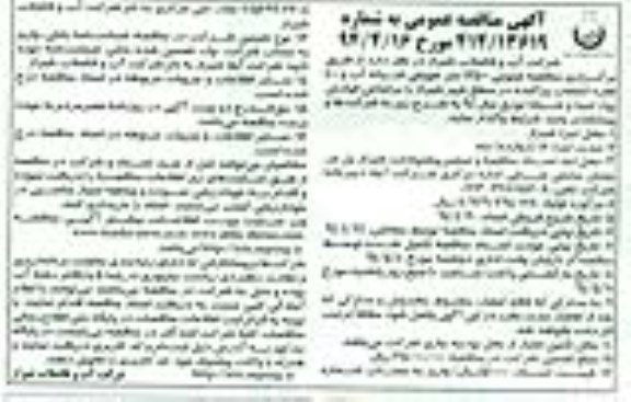 آگهی مناقصه عمومی,مناقصه 12500 متر تعویض شبکه آب و 400 فقره انشعاب پراکنده