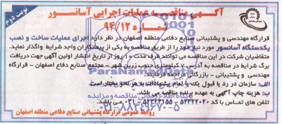 آگهی مناقصه , مناقصه عملیات اجرایی آسانسور