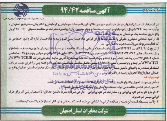 آگهی مناقصه,مناقصه امور سرویس و نگهداری تاسیسات سرمایشی و گرمایشی