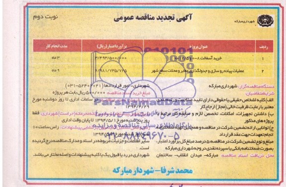 تجدید آگهی مناقصه عمومی , مناقصه خرید آسفالت و ...