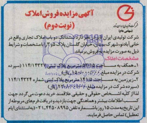 مزایده,دو باب املاک تجاری