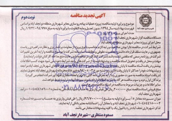 آگهی تجدید  مناقصه , مناقصه پروژه عملیات پیاده روسازی معابر شهرداری