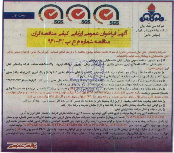 آگهی فراخوان عمومی ارزیابی کیفی مناقصه گران , مناقصه انتخاب پیمانکار جهت انجام تعمیرات اساسی دو مخزن 176 هزار بشکه ای نفت خام (مخازن 106 و 109) و رنگ آمیزی کامل (بدنه و کف)