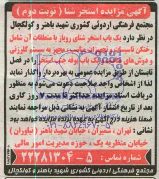 آگهی مزایده استخر شنا