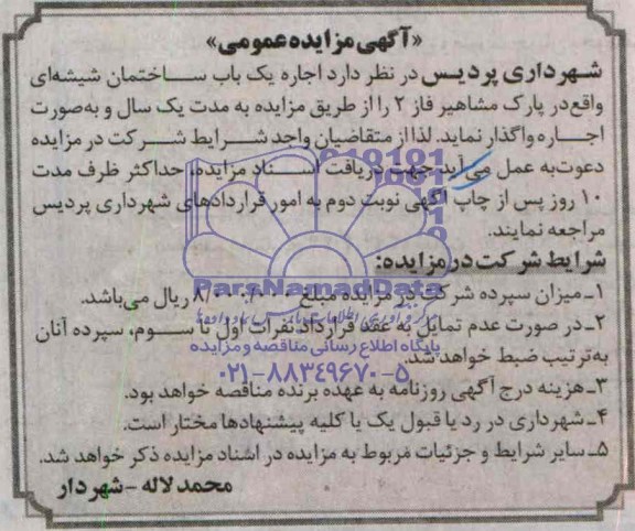 آگهی مزایده عمومی , مزایده اجاره یک باب ساختمان شیشه ای واقع در پارک مشاهیر 