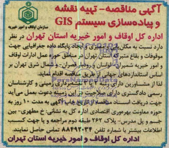 مناقصه , مناقصه تهیه نقشه و پیاده سازی سیستم GIS