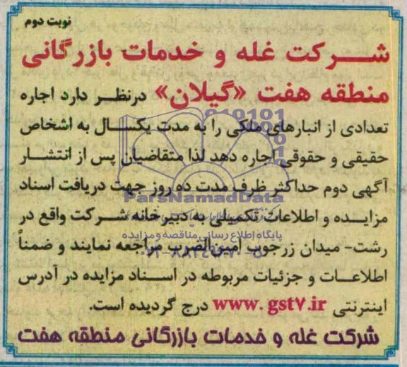 مزایده , مزایده اجاره تعدادی از انبارهای ملکی