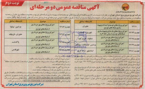 آگهی مناقصه عمومی دو مرحله ای , مناقصه اجرای پروژه های توسعه و احداث و بهینه سازی شبکه های توزیع...