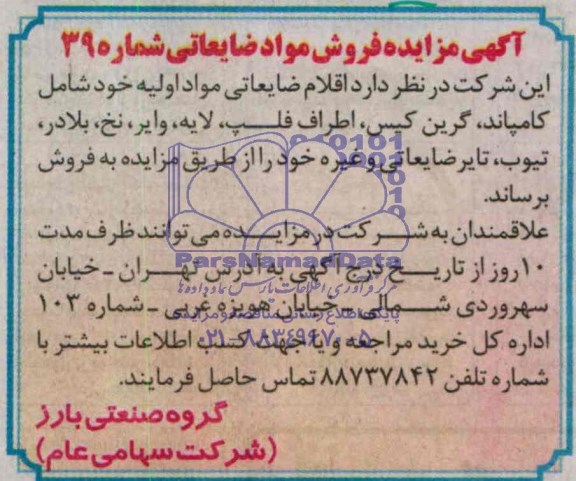 مزایده, مزایده فروش اقلام ضایعاتی مواد اولیه