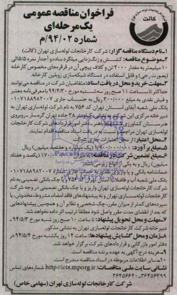فراخوان مناقصه عمومی یک مرحله ای , مناقصه کشش و زنگ زدایی میلگرد ساده و آجدار