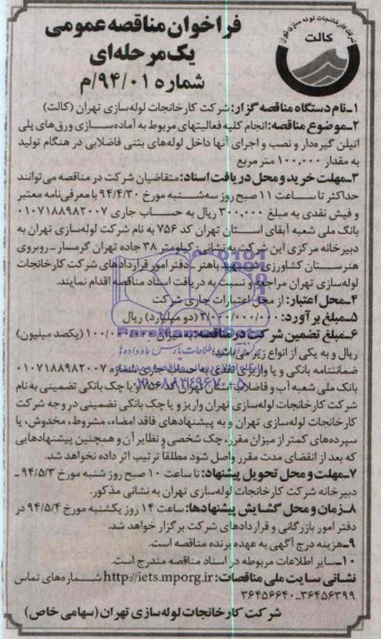 فراخوان مناقصه عمومی, مناقصه انجام کلیه فعالیت های مربوط به آماده سازی ورق های پلی اتیلن گیره دار و نصب و اجرای آن ها 