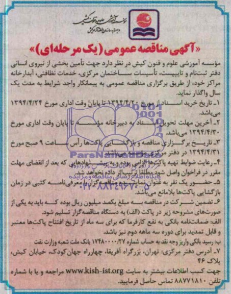 مناقصه عمومی یک مرحله ای , جهت تامین بخشی از نیروی انسانی دفتر ثبت نام و تایپیست ، تاسیسات ساختمان مرکزی ، خدمات نظافتی ، آبدارخانه مراکز خود