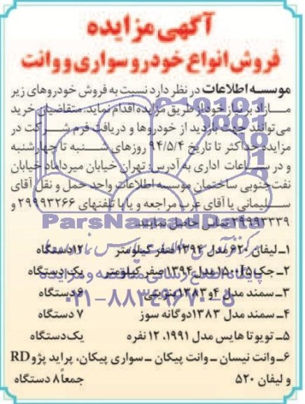 آگهی مزایده,مزایده  فروش خودروهای مازاد 