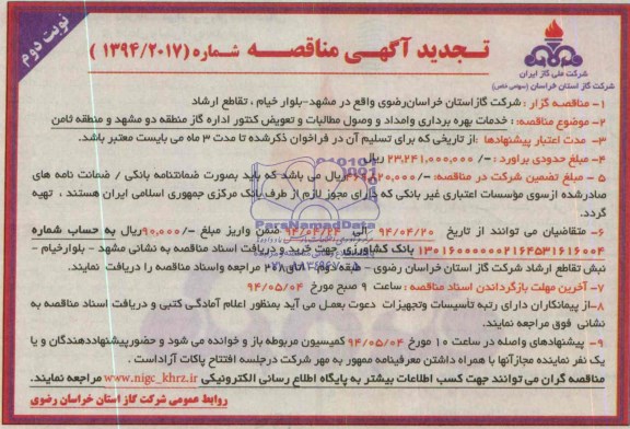 تجدید مناقصه , مناقصه خدمات بهره برداری و امداد و وصول مطالبات و تعویض کنتور
