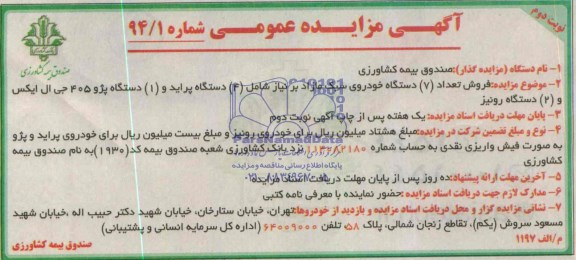 آگهی مزایده عمومی,مزایده فروش تعداد 7 دستگاه خودروی سبک