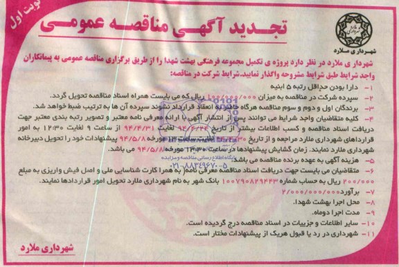 تجدید مناقصه عمومی, تجدید مناقصه اجرای پروژه تکمیل مجموعه فرهنگی