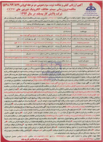 آگهی ارزیابی کیفی و مناقصه عمومی دو مرحله ای,مناقصه  بروز رسانی سیستم الکترونیک دوربین های CCTY