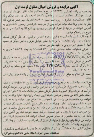 مزایده و فروش اموال منقول , مزایده و فروش اموال منقول فرش دستبافت جهادی خشتی