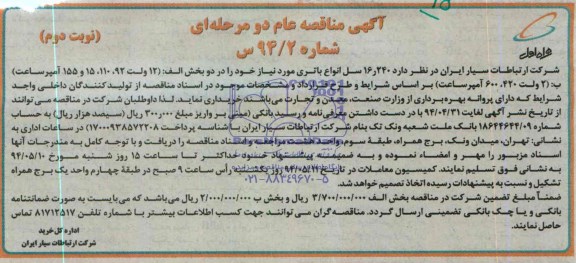 مناقصه, مناقصه  240ر16 سل انواع باتری 