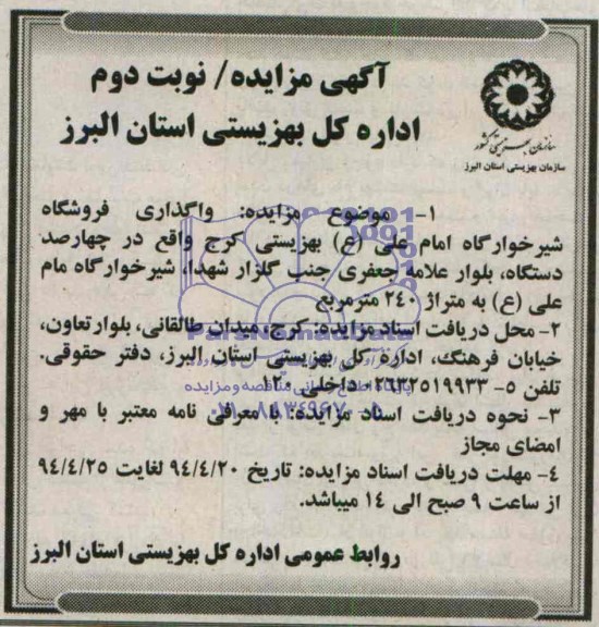 آگهی مزایده, مزایده واگذاری فروشگاه شیرخوارگاه امام علی ع بهزیستی کرج 