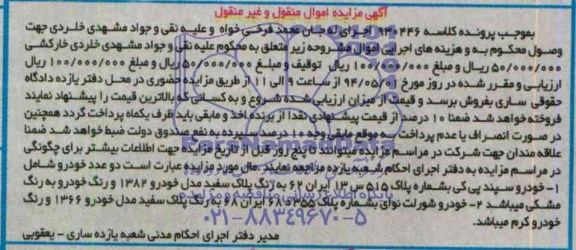 آگهی مزایده,مزایده فروش خودرو سپند و خودرو شورلت نوای