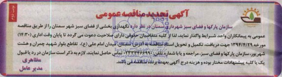 آگهی تجدید مناقصه عمومی , مناقصه نگهداری بخشی از فضای سبز شهر 