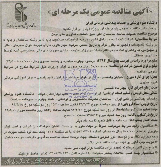 آگهی مناقصه عمومی یک مرحله ای عملیات ساخت ساختمان اتاق تمیز 