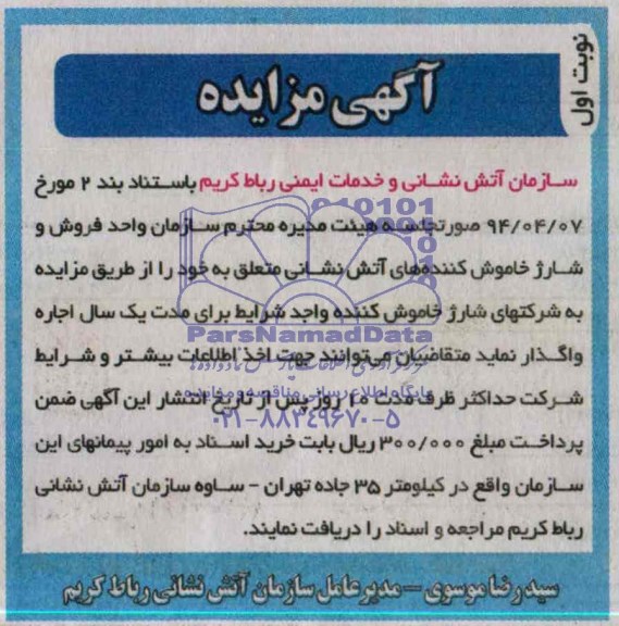 آگهی مزایده,مزایده  فروش و شارژ خاموش کننده های آتش نشانی 