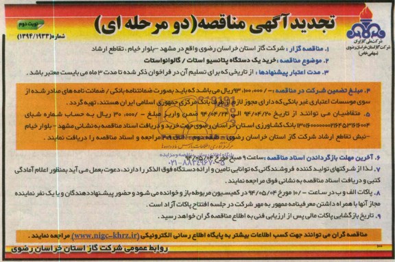 تجدید آگهی مناقصه (دو مرحله ای) , مناقصه خرید یک دستگاه پتانسیو استات- گالوانواستات