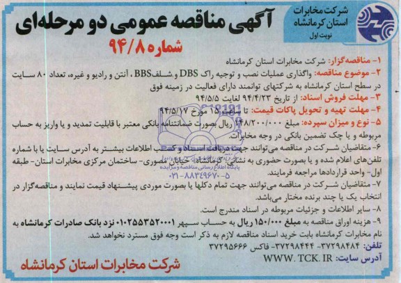 آگهی مناقصه عمومی دو مرحله ای , مناقصه واگذاری عملیات نصب و توجیه راک DBS و شلف BBS 