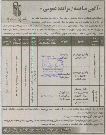 آگهی مزایده عمومی واگذاری مشارکتی واحد لیزر پوست
