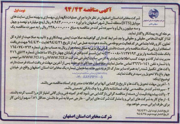 آگهی مناقصه, مناقصه عملیات نگهداری , بهسازی و بهینه سازی سایتهای موبایل )BTS)