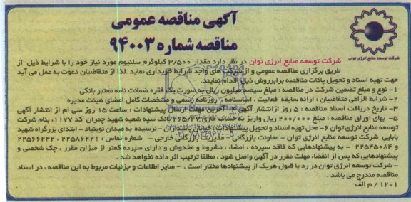 آگهی مناقصه عمومی,مناقصه مقدار 3500 کیلوگرم سلنیوم