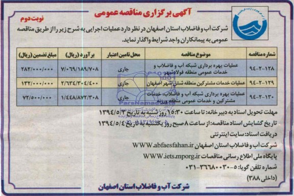 آگهی برگزاری مناقصه عمومی , مناقصه عملیات بهره برداری شبکه آب و فاضلاب و خدمات عمومی منطقه فولادشهر...