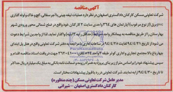 آگهی مناقصه, مناقصه  عملیات تیغه چینی با آجر سفالی، گچ و خاک و لوله گذاری pvc برق (از نوع مرغوب) آپارتمان های 364 واحدی 