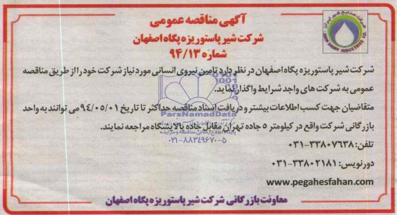 آگهی مناقصه,مناقصه تأمین نیروی انسانی